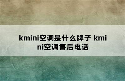 kmini空调是什么牌子 kmini空调售后电话